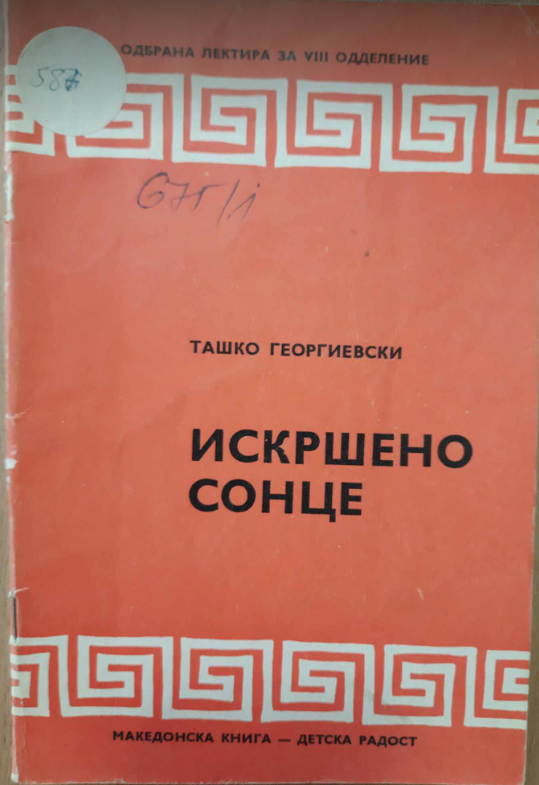 Искршено сонце
